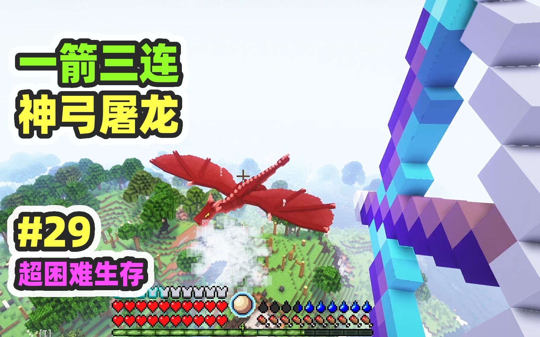 超困难模组生存29：一箭三连，神弓屠龙！