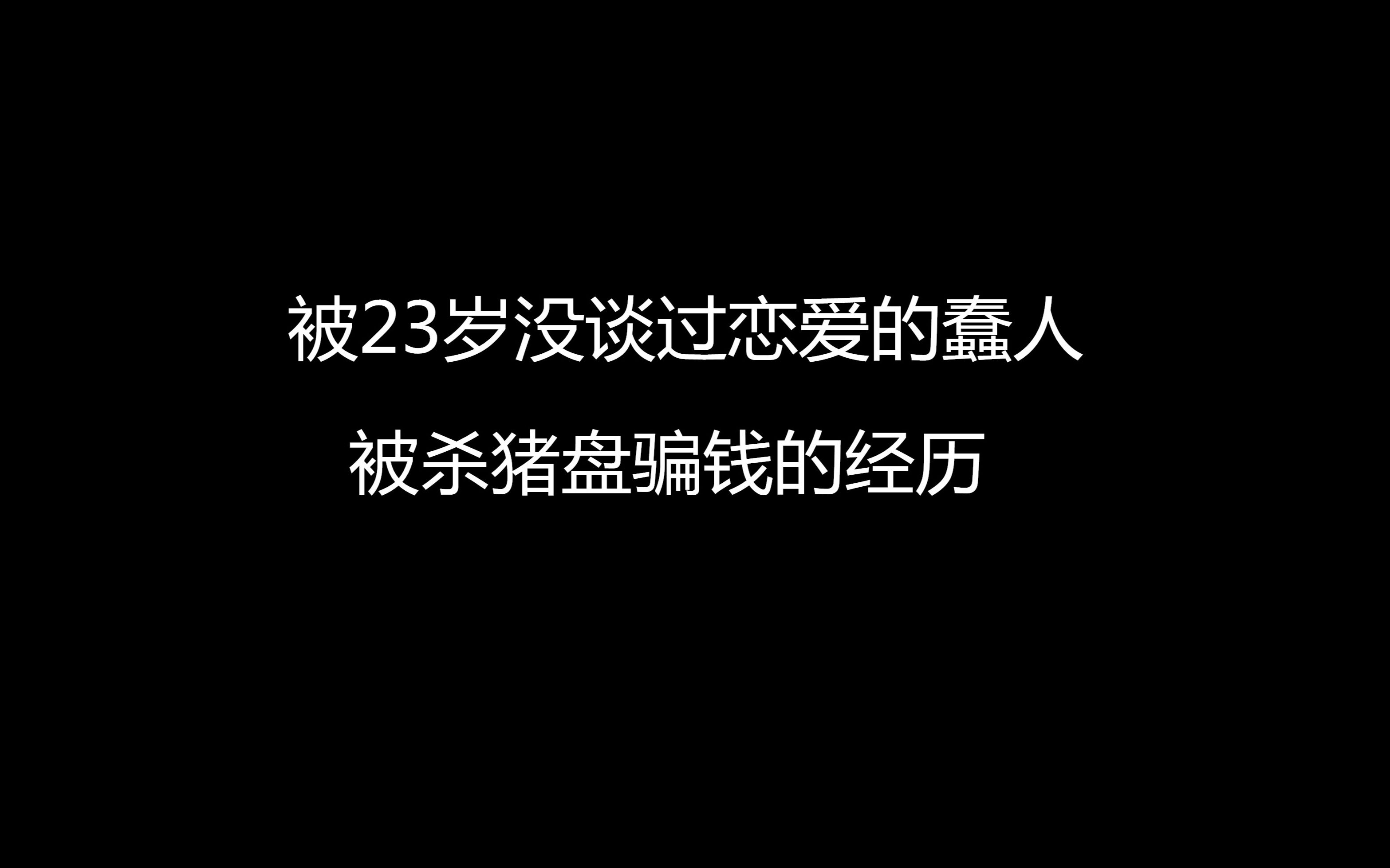 23岁未谈恋爱的蠢人网络社交被骗子杀猪盘哔哩哔哩bilibili