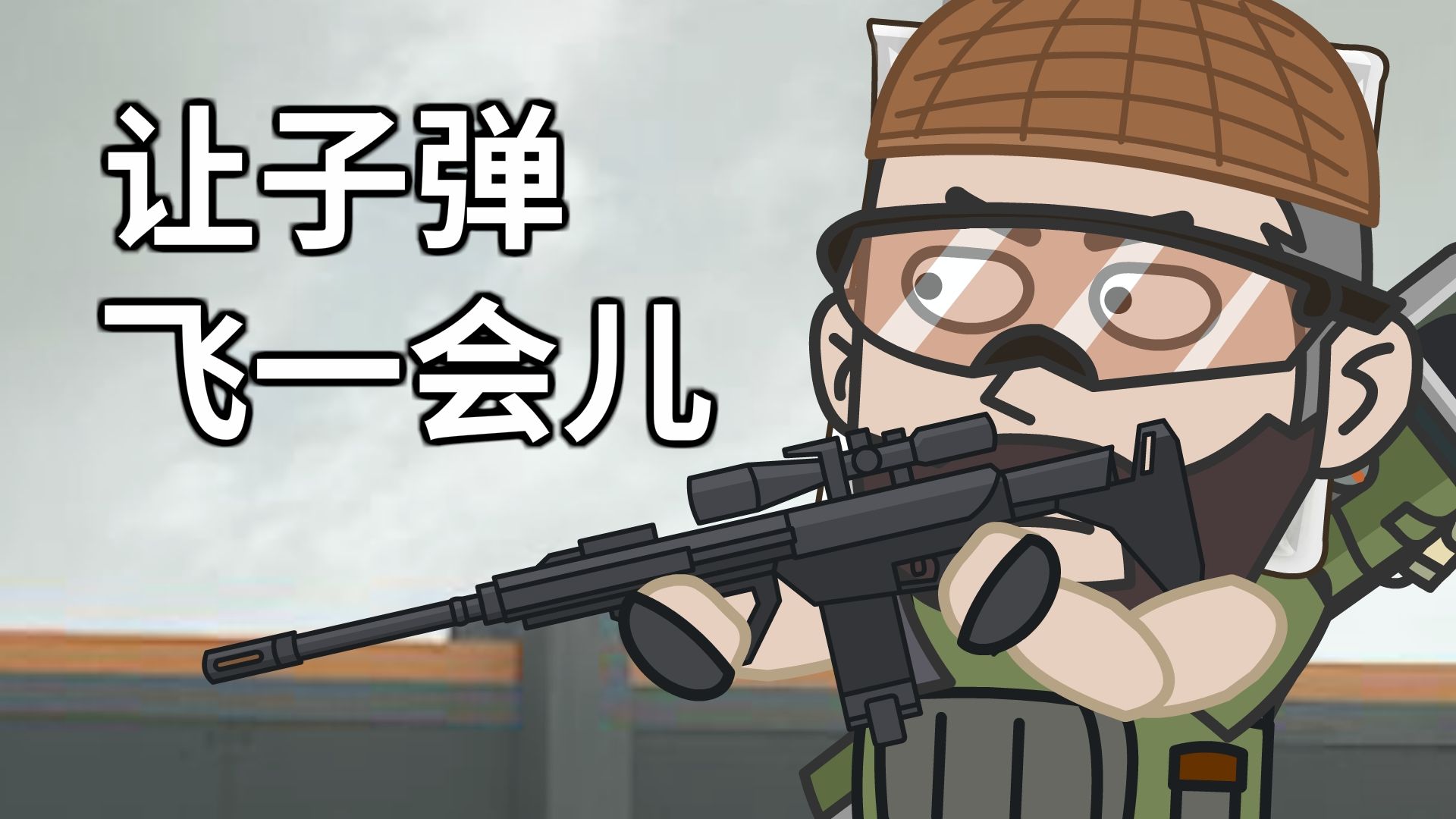 让子弹飞一会儿！！！