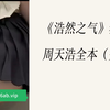 《浩然之气》秦晓曼周天浩全本（完