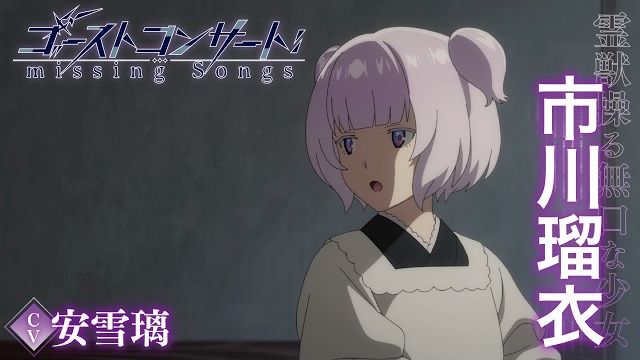 【中字/角色PV】市川瑠衣（cv.安雪璃）【TV动画《魂灵演奏会：遗失之歌》『GHOST CONCERT ： missing Songs』】