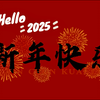 2025新年快乐拍照电视投屏背景壁纸素材（11张背景主题