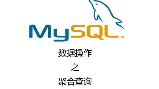 如何在MySQL中使用聚合函数进行数据汇总和分析？