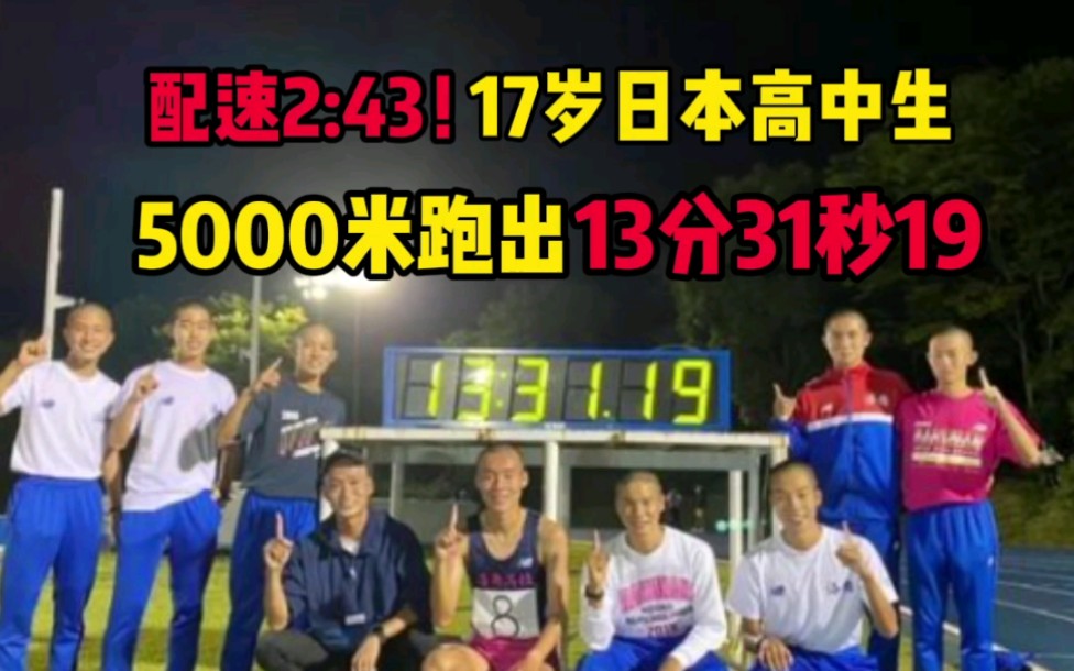 日本17岁高中生5000米破纪录 比中国全运冠军快18秒