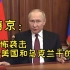 普京在莫斯科恐怖袭击后讲话：“美国和乌克兰干的！”  【中俄字幕】