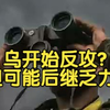 乌正面反攻开始，曹卫东：用上了最强武器装备，可能会后继乏力