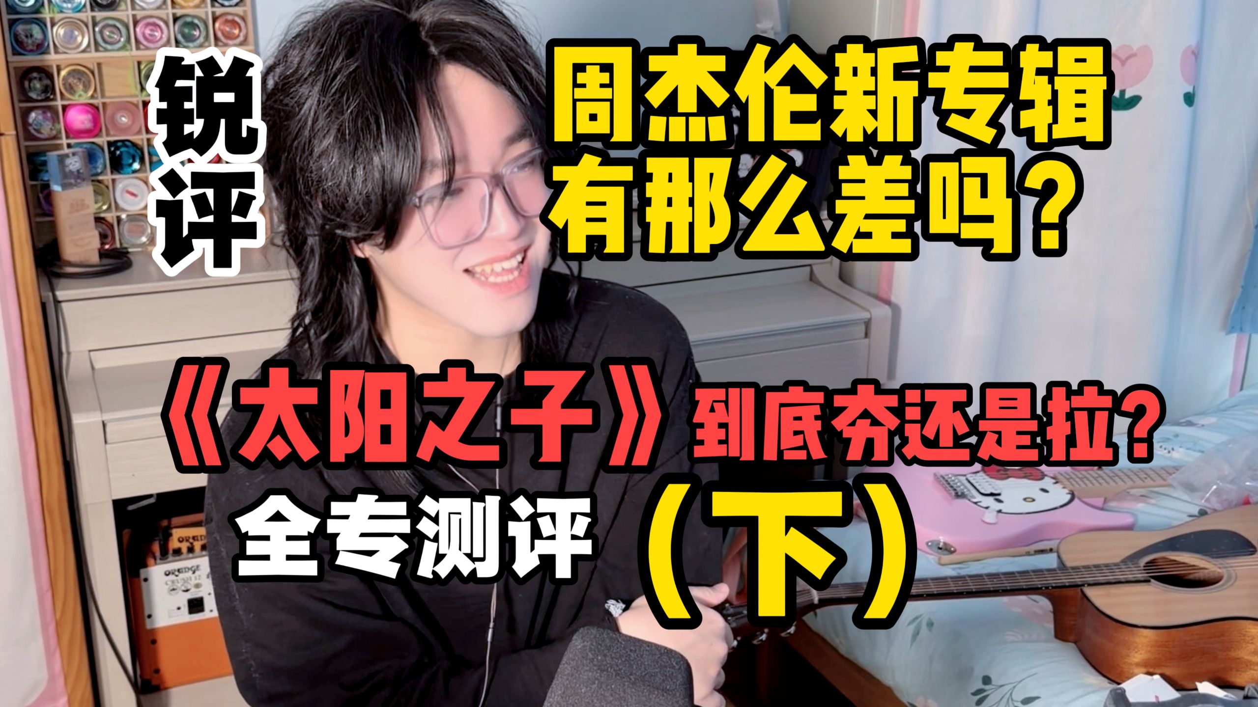 【锐评】周杰伦新专辑有那么差吗？《太阳之子》全专测评（下）！