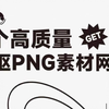 7个高质量免扣png素材网