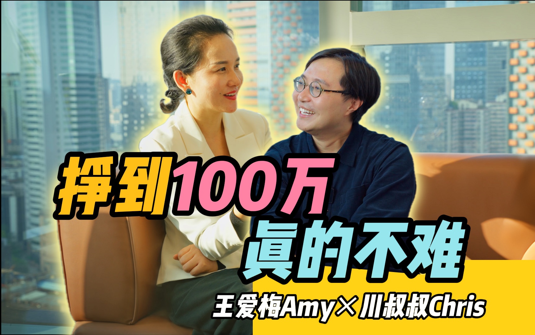普通人赚到100万，其实真不难!【王爱梅Amy×川叔叔Chris】