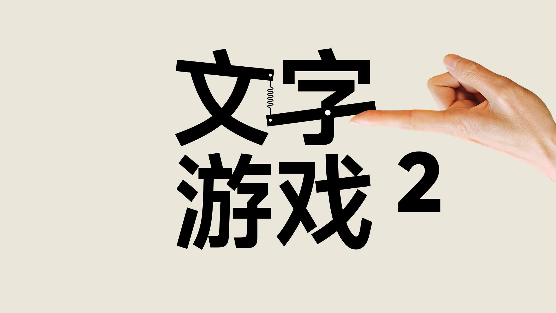 文 字 游 戏 2