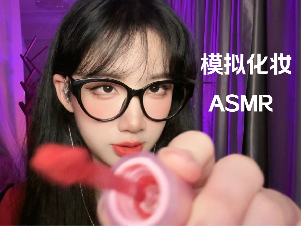 Asmr 电子闺蜜150秒帮你快速化妆去见crush 模拟化妆助眠 配音助眠 Cc多睡觉 助眠 Cc多睡觉 助眠 哔哩哔哩视频