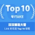 【ITAKE】双双都是大爱—Link 的年度 Top 10 球鞋