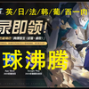 【星铁/原神/熟肉】英日法韩葡西玩家全球沸腾，星铁前瞻反而原神上热搜？_原神