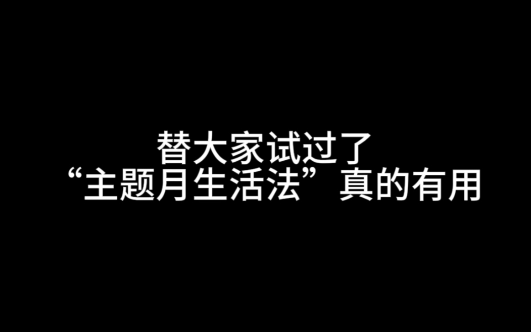 替大家试过了，“主题月生活法”真的管用