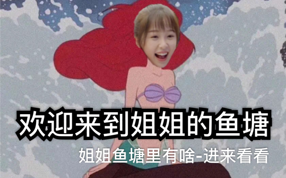 活动作品欢迎大家来到姐姐的鱼塘饲养员添座