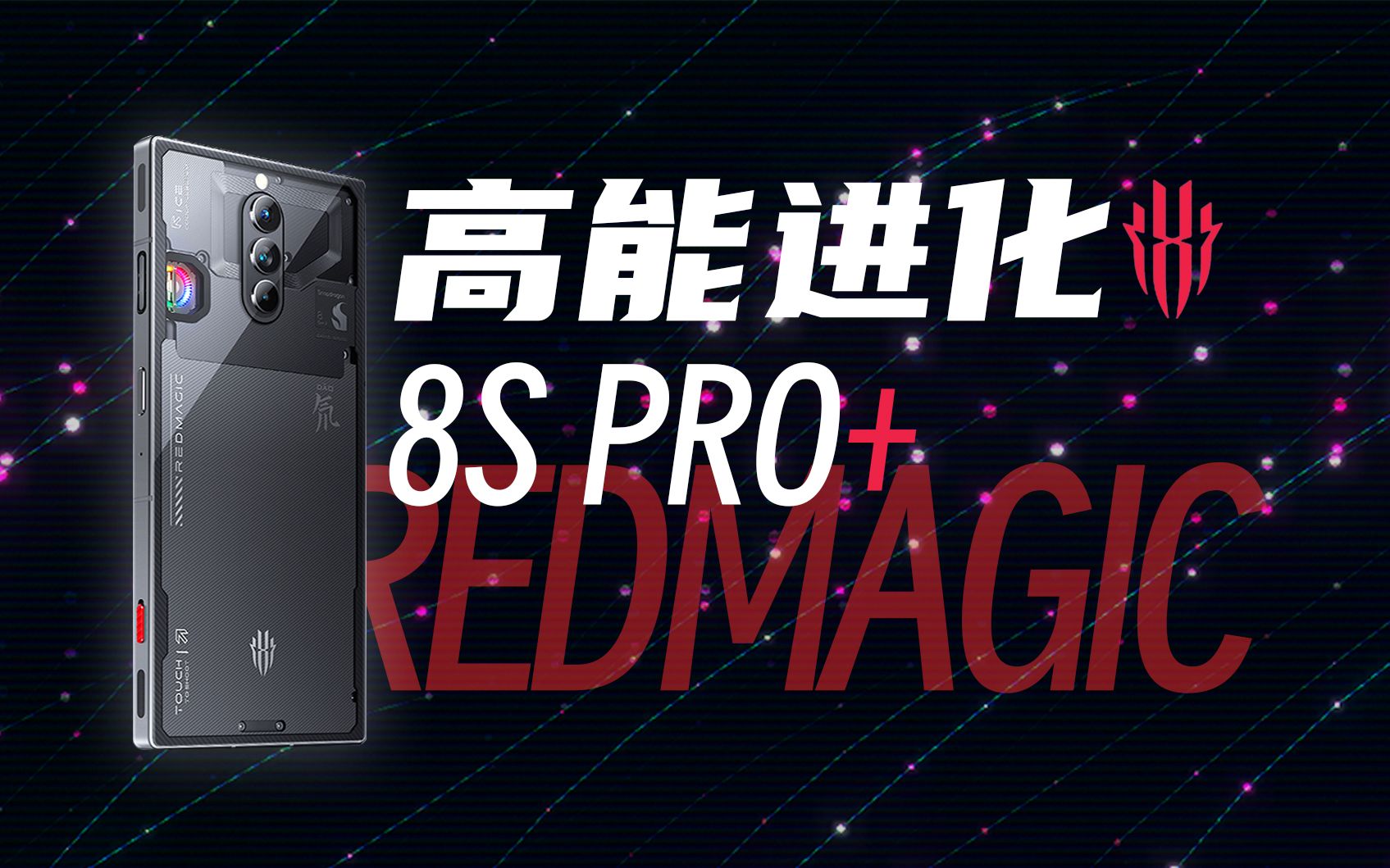 游戏手机新机皇?红魔8S Pro+首发体验哔哩哔哩bilibili