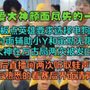 清神颜面尽失的一局 爆浆电狗被辅助无限单防 两次被发EZ嘲讽 被弹幕两次听取蛙声一片