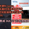 【省364.67元】远大健科rurua净水器大通量RO反渗透家用无罐厨下式直饮机配通用滤芯纯水机600g800g 【升级】800G（单水 自行安