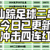 3-3日，竞彩足球二串一推荐，足球稳单推荐预测