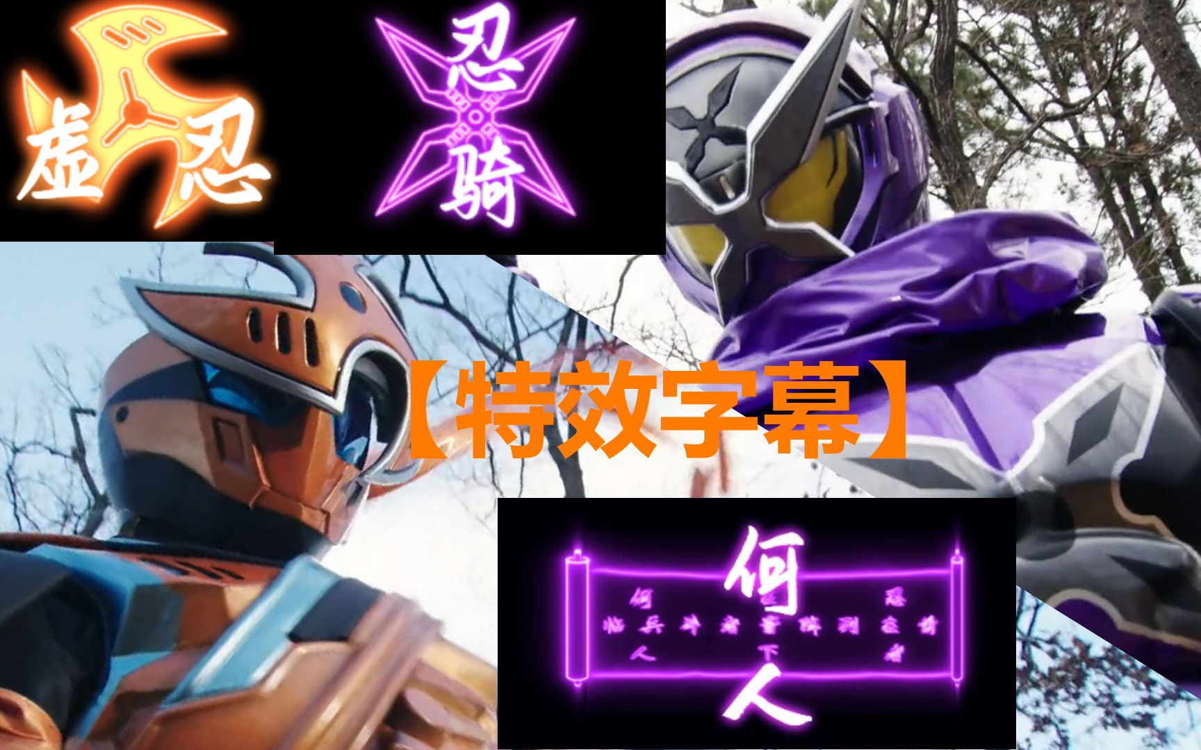 特效字幕假面骑士忍骑shinobi虚忍hattari假面骑士时王未来骑士