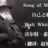Song of Myself 自己之歌             Walt Whitman  沃尔特·惠特曼