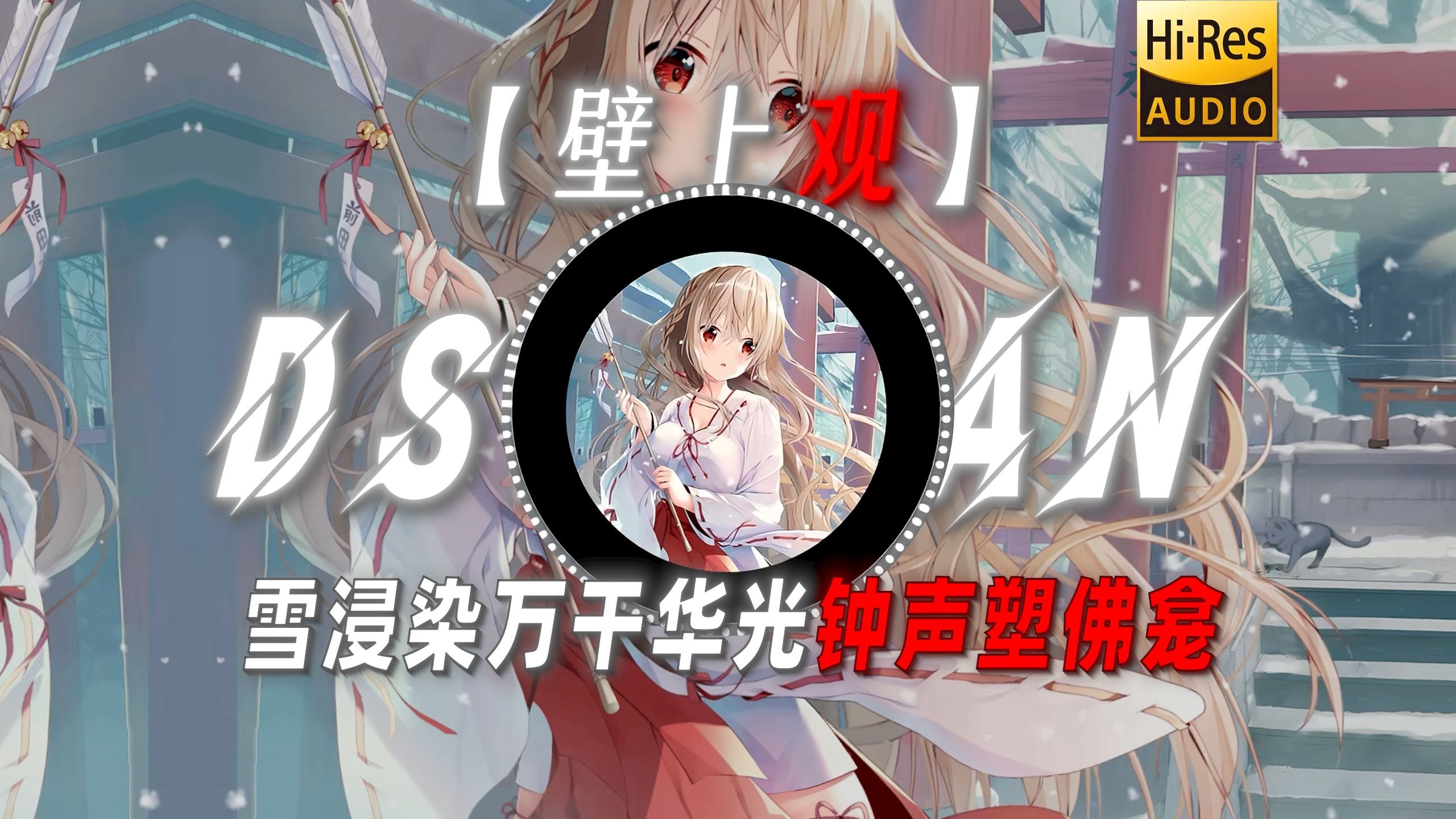 【壁上观】|“雪浸染万干华光钟声塑佛龛”