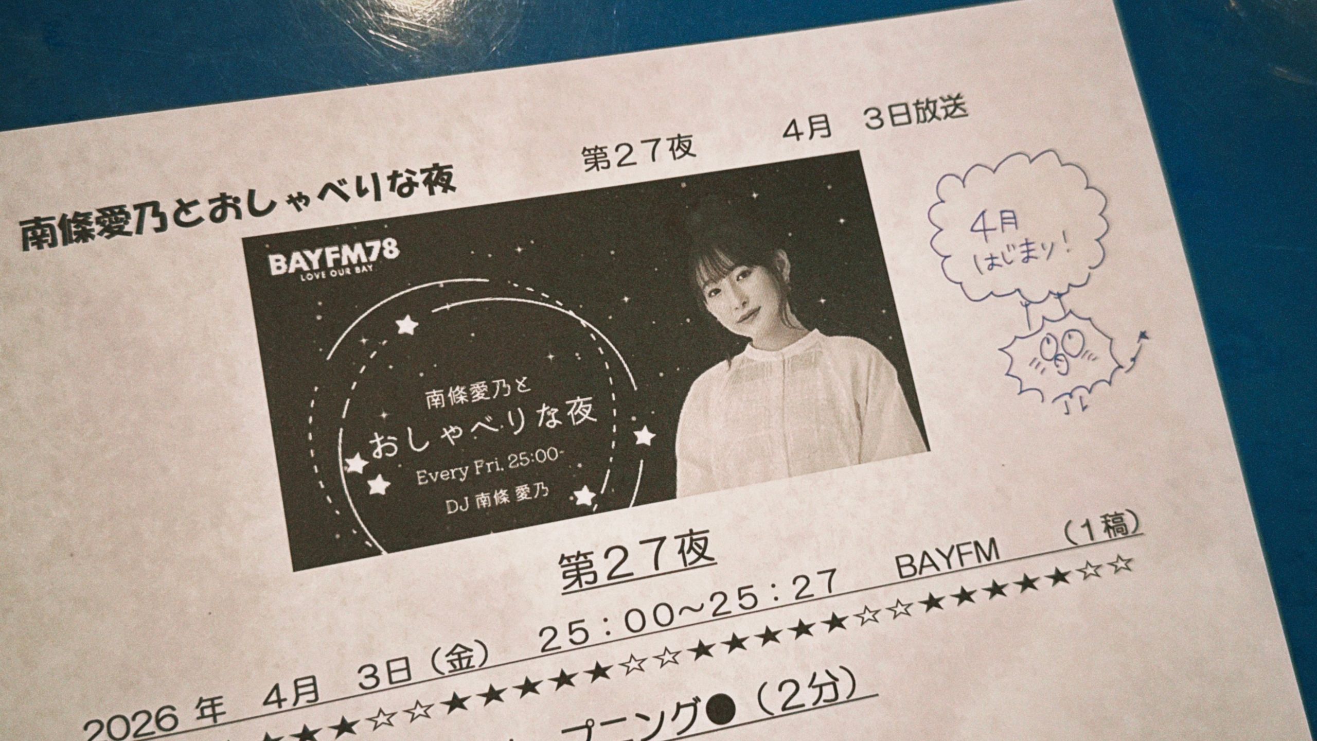 南條愛乃とおしゃべりな夜20260403