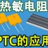 电子元器件017-【电阻分类】PTC热敏电阻及其常规应用介绍-Neo