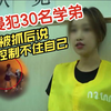 21岁女大学生强行侵犯30名学弟，被抓后表示控制不住自己