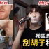 韩国男人教你实用简单的4步剃须法，从此告别皮肤损伤！ft.剃须刀推荐