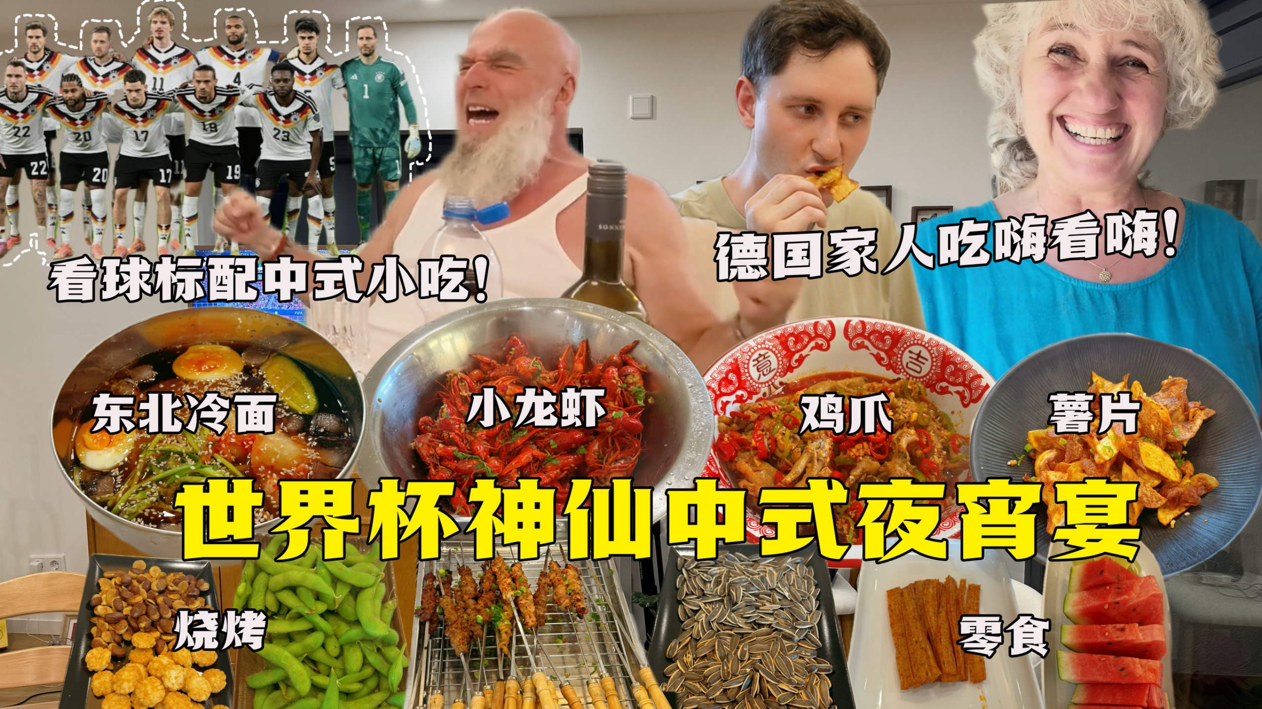 世界杯观赛盛宴！满满中式小吃馋哭德国家人，小龙虾烧烤辣鸡爪管够！