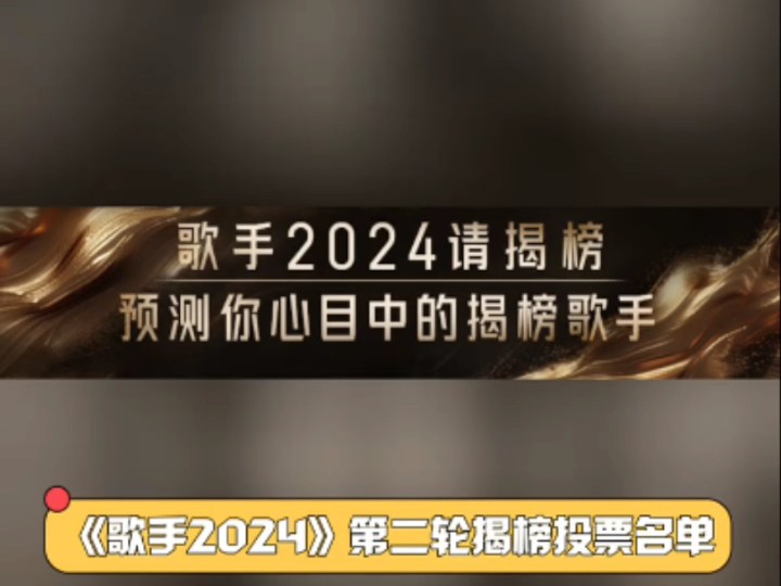 《歌手2024》第二轮揭榜名单，目前人气前五：李昊、伯远、高嘉朗、赵磊、郑人予～你看好谁呢？