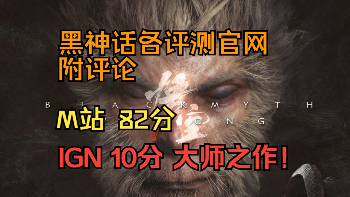 【黑神话:悟空评分】IGN 10分,M站 82分!附评测黑神话悟空游戏实况