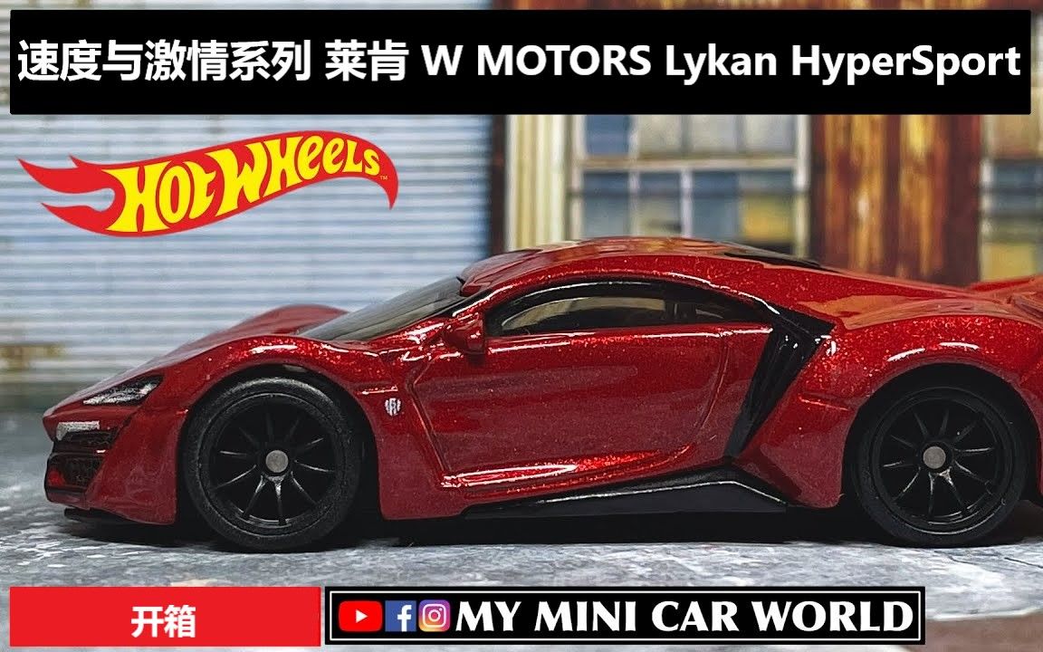 风火轮hotwheels164速度与激情系列莱肯wmotorslykanhypersport开箱