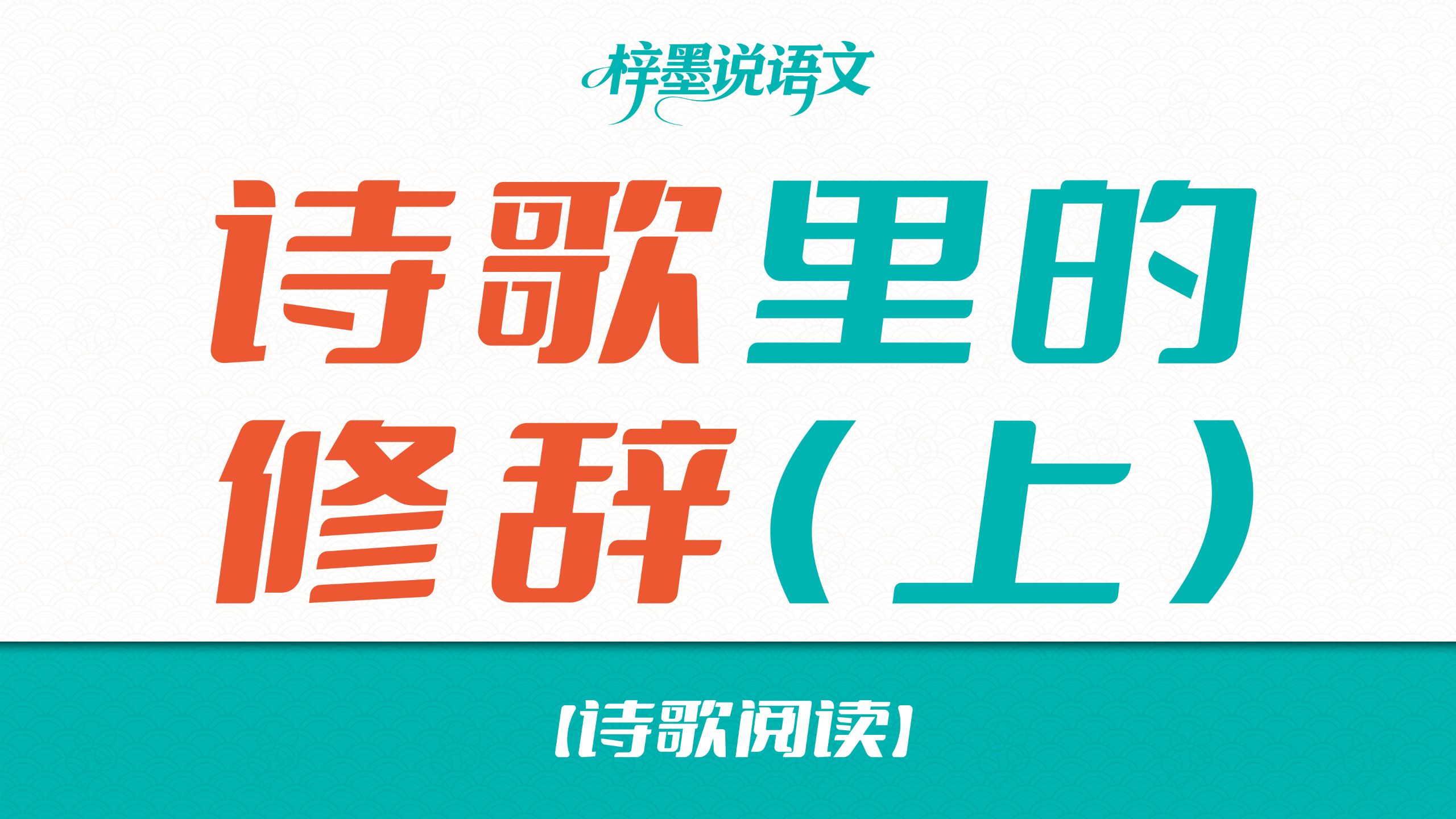 【诗歌阅读】诗歌里的修辞（上）