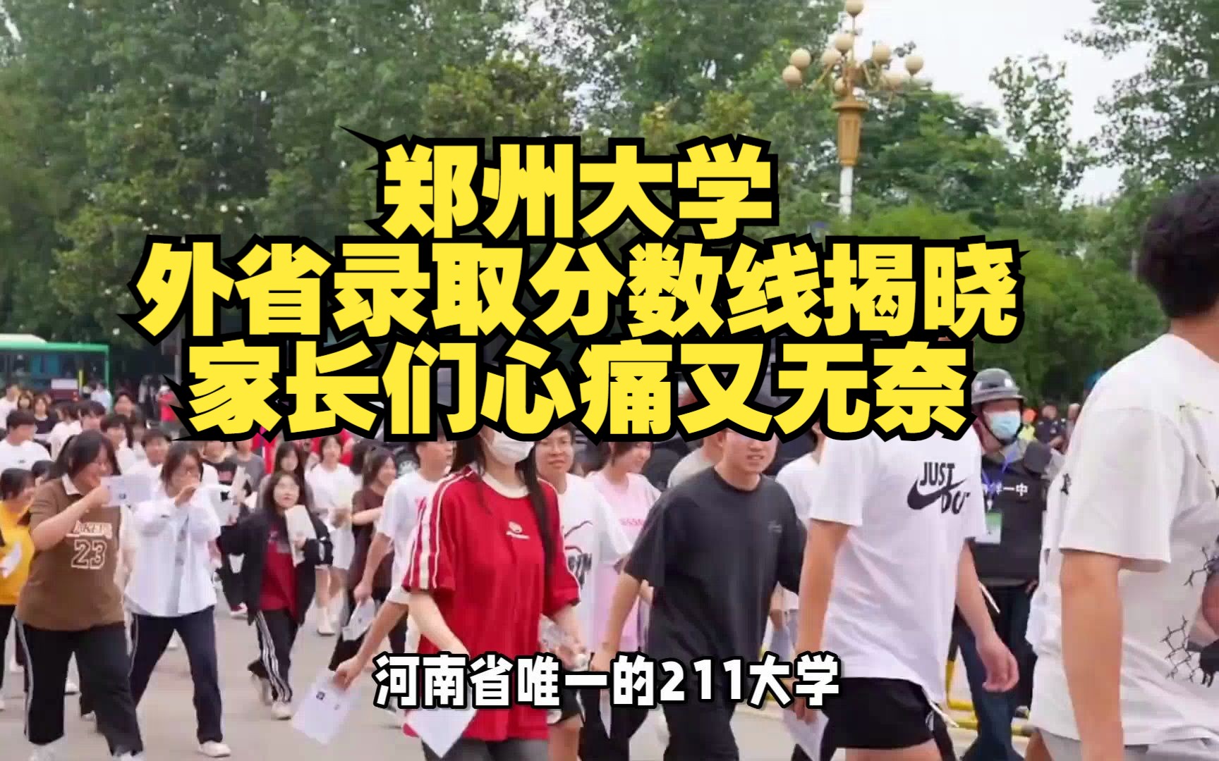 郑州大学外省录取分数线揭晓，家长们心痛又无奈！