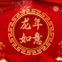 2024龙年春节拜年祝福片头和边框（含视频）