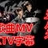 五月天MV 专辑歌曲 音乐MV KTV字幕 歌曲MV收录 让你一次看过瘾