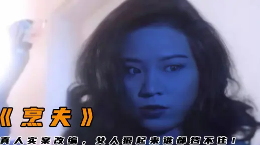 十大香港奇案改编，真人实例改编《烹夫》，女人狠起来有多可怕？
