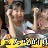 妈妈给姐弟三人做了啥好吃的？仨孩子直夸好吃，要求下次还做