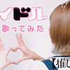アイドル『偶像』／YOASOBI【Covered by Hanon