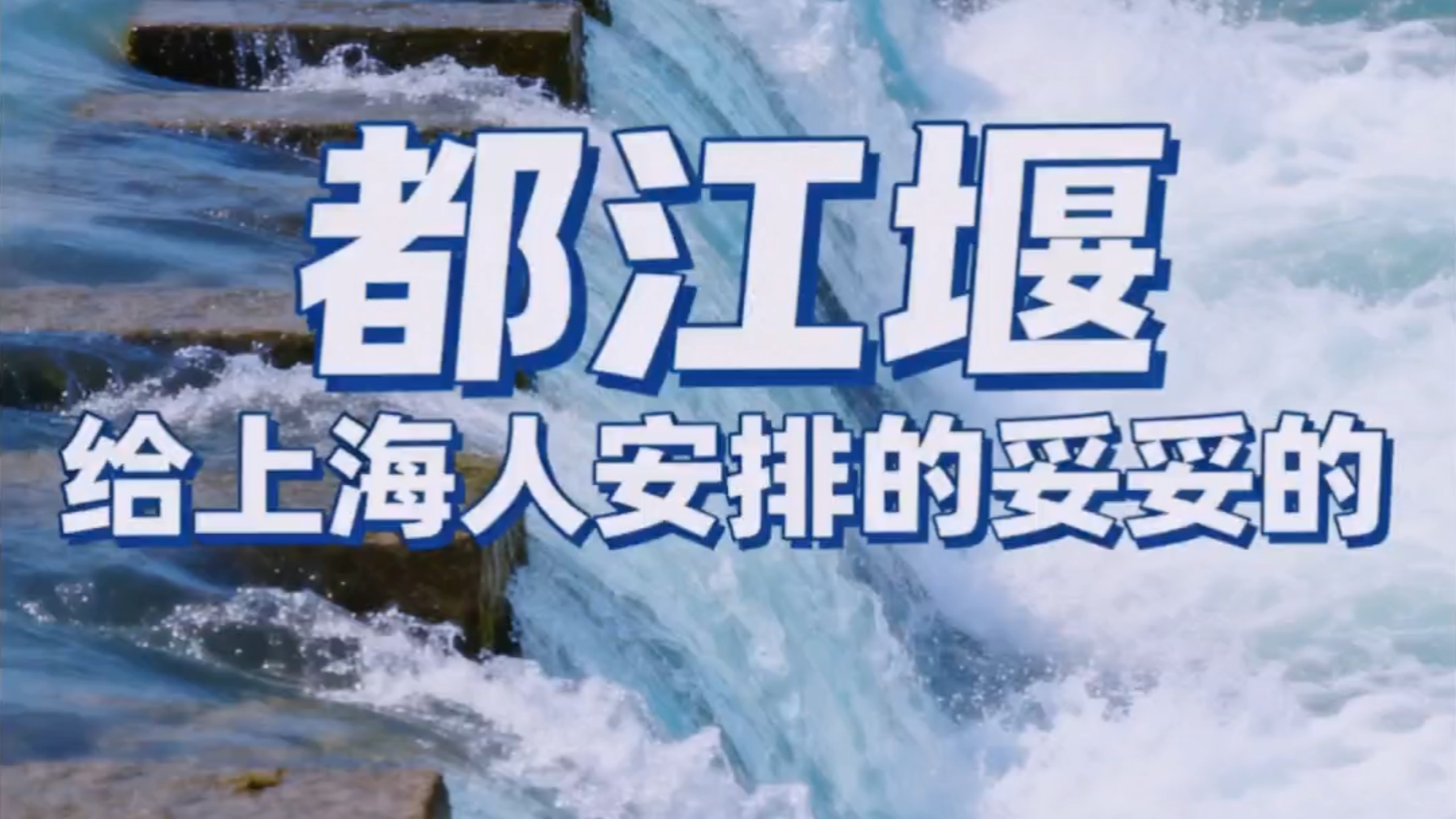 都江堰给上海人安排的妥妥的
