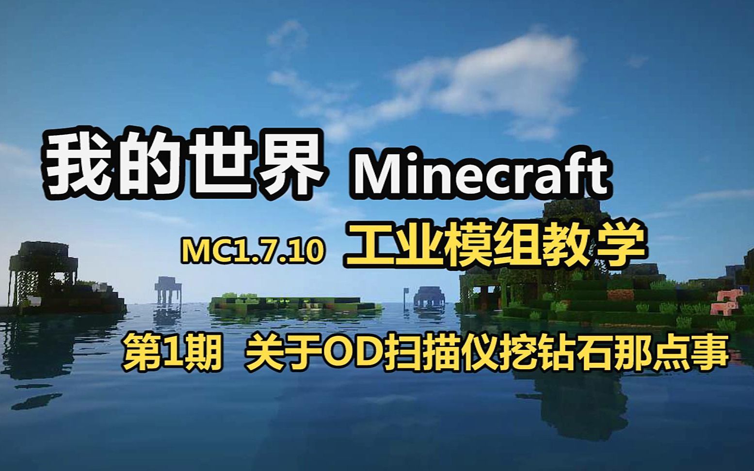 【Minecraft 我的世界】 工业mod教学 第2期 高效获取黑曜石（适合萌新抄作业）_哔哩哔哩_bilibili