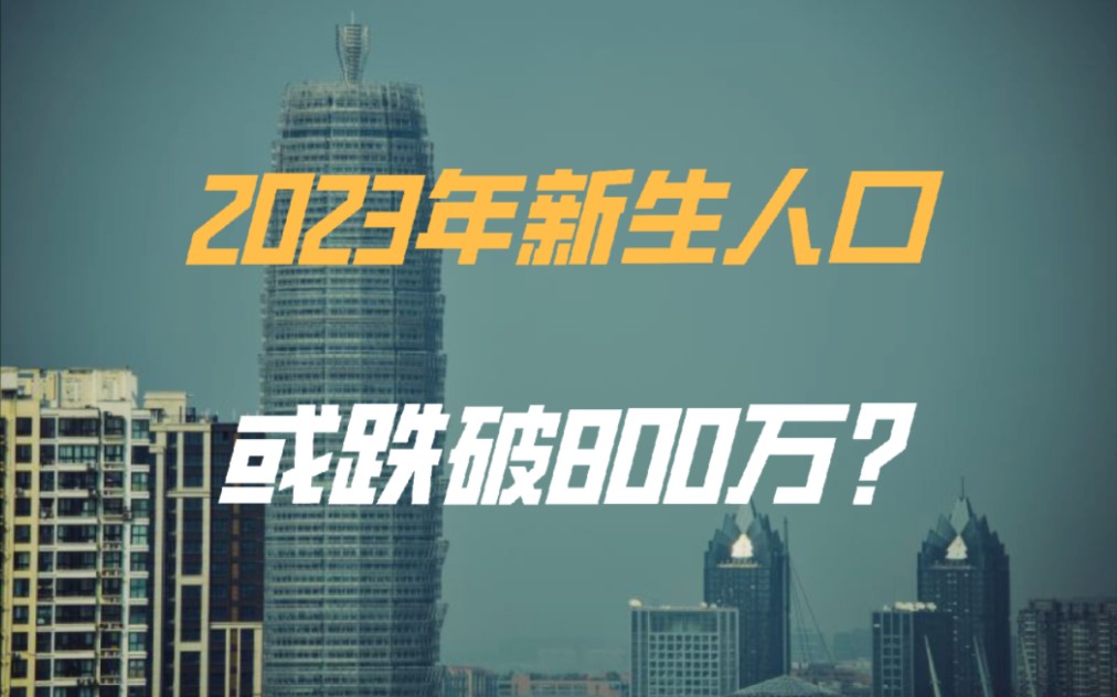 2023年新生人口或跌破800万?哔哩哔哩bilibili