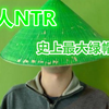 教你如何做一个绿帽侠
