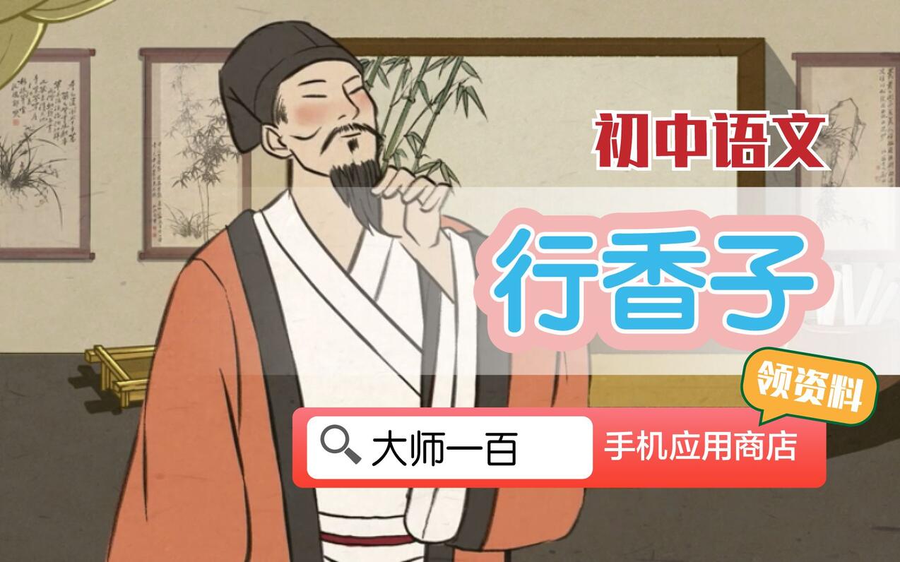 【语文大师 初中】行香子——宋   秦观【大师一百】APP 解锁