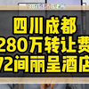 四川成都酒店转让，转让费280万72间丽呈酒店