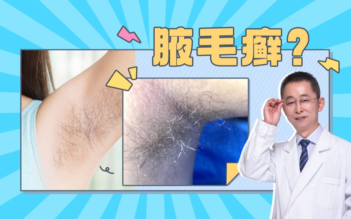 【皮肤科教授】腋下有异物？可能是得了这种病！