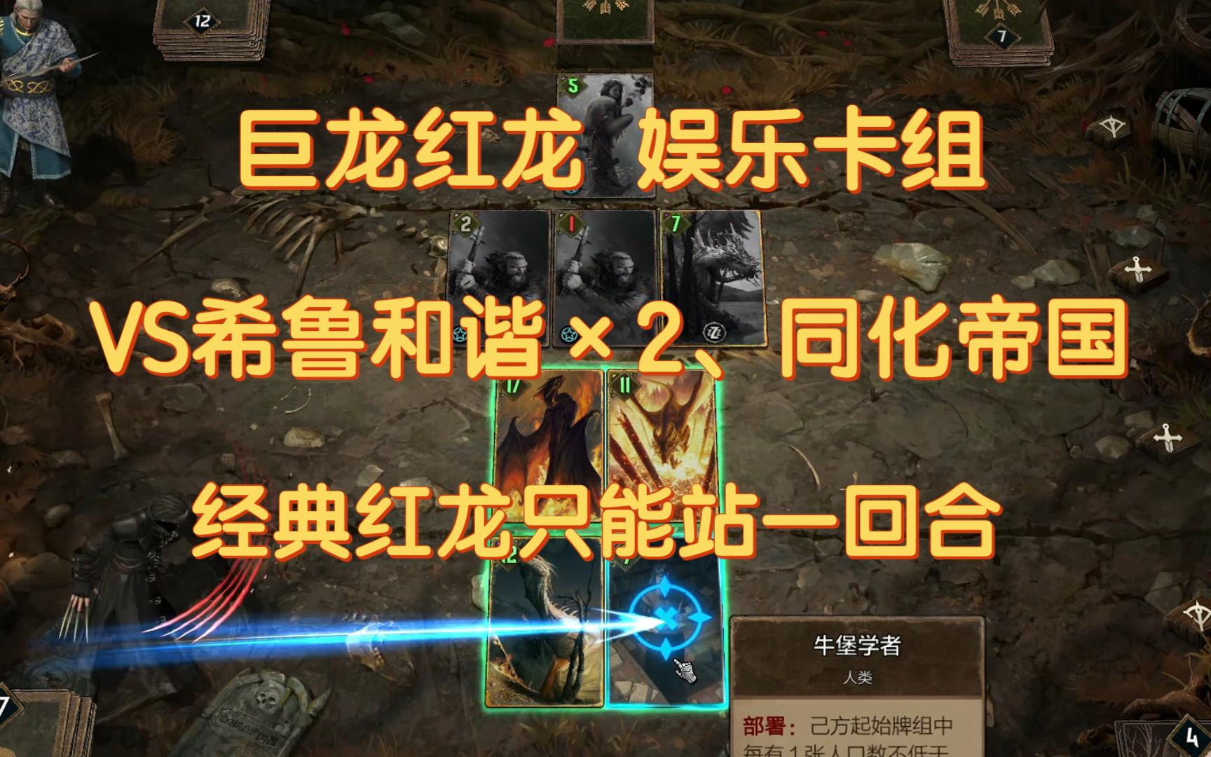 【昆特牌】巨龙红龙VS希鲁和谐×2、同化帝国，经典红龙只能站一回合