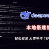 【附下载】Lmstudio DeepSeek本地部署-无需联网 1秒响应